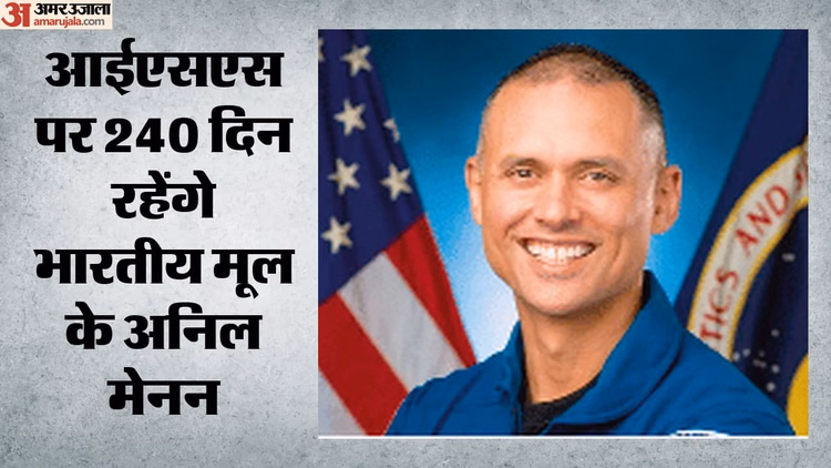ISS: अंतरिक्ष यात्री अनिल मेनन आईएसएस पर रहेंगे 240 दिन, नासा बोला- मिशन के लिए 14 जुलाई को भरेंगे उड़ान