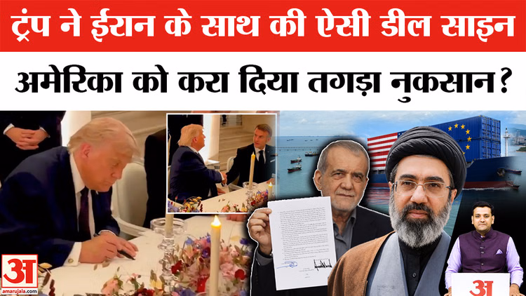US-Iran 14-Point MoU: अमेरिका और ईरान के बीच समझौते से क्या अमेरिका को हुआ तगड़ा नुकसान?