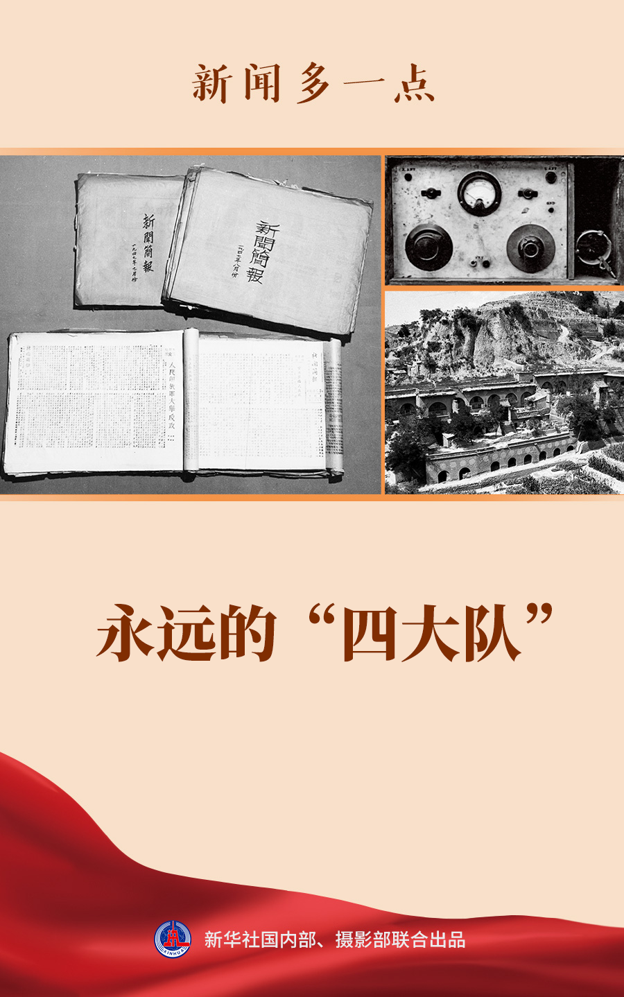 新闻多一点｜永远的“四大队”