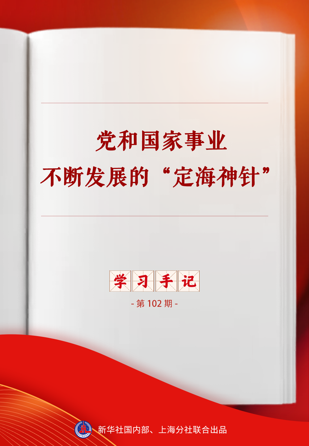 学习手记｜党和国家事业不断发展的“定海神针”
