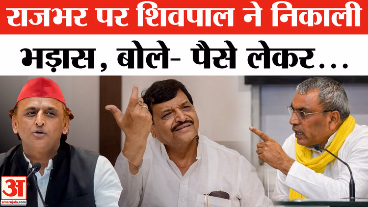 सपा में टूट के दावे पर भड़के शिवपाल, बोले– 'राजभर को ट्वीट करने के पैसे मिलते हैं, कोई उन्हें सीरियस नहीं लेता