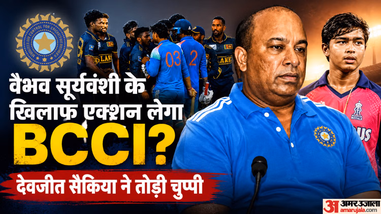 BCCI on Vaibhav: श्रीलंकाई खिलाड़ियों से वैभव की लड़ाई पर BCCI ने तोड़ी चुप्पी; कार्रवाई के सवाल पर क्या कहा?