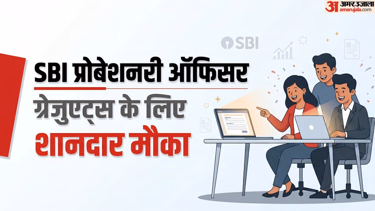 SBI PO Vacancy 2026: एसबीआई में ग्रेजुएट्स के लिए नौकरी, पीओ के 1500 पदों पर भर्ती; सालान वेतन 21.79 लाख तक