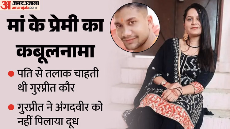 UP: पगड़ी से मुंह दबाया, हाथ की नस काट रेता गला, पति से तलाक चाहती थी गुरप्रीत; मां के प्रेमी ने मासूम को मारा