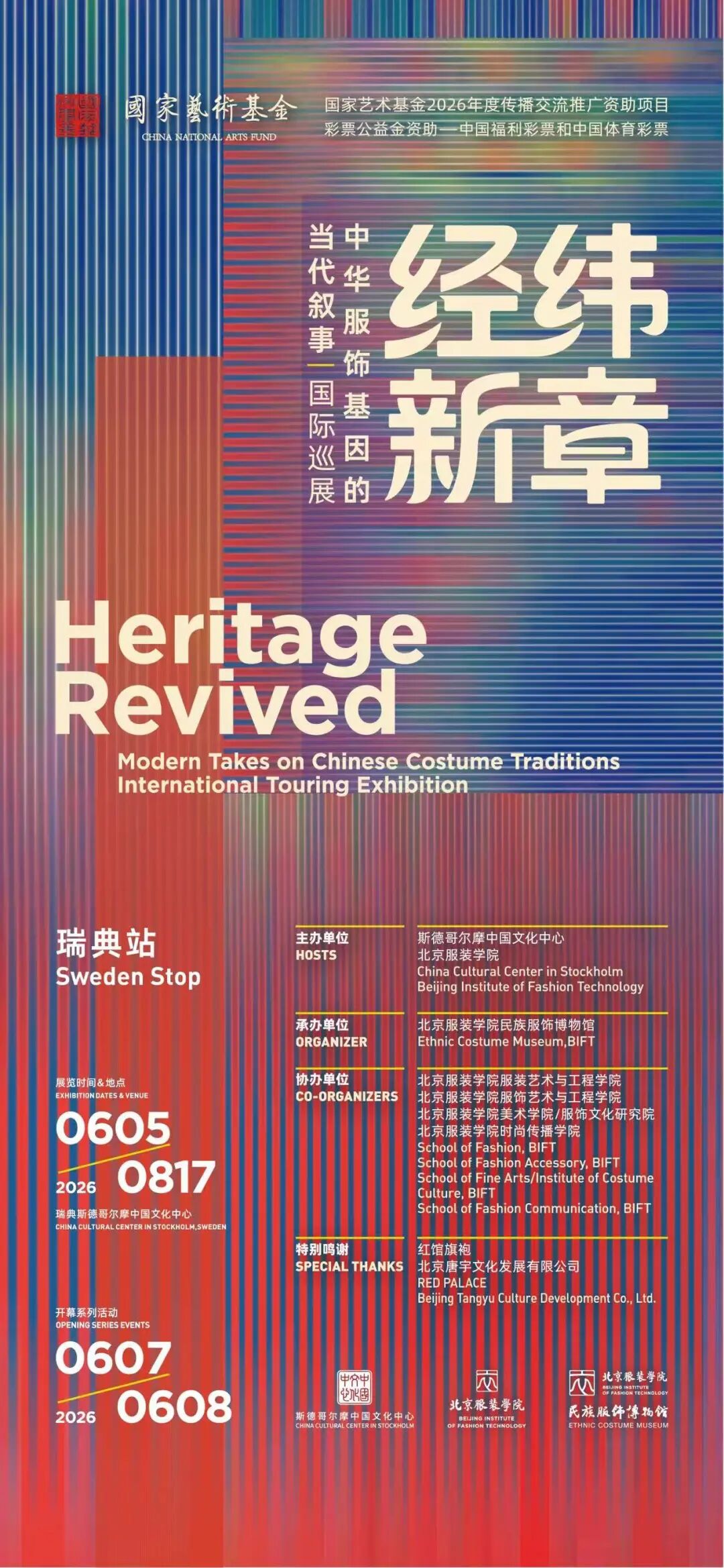 从北服到北欧：“经纬新章”展览在瑞典掀起东方美学热