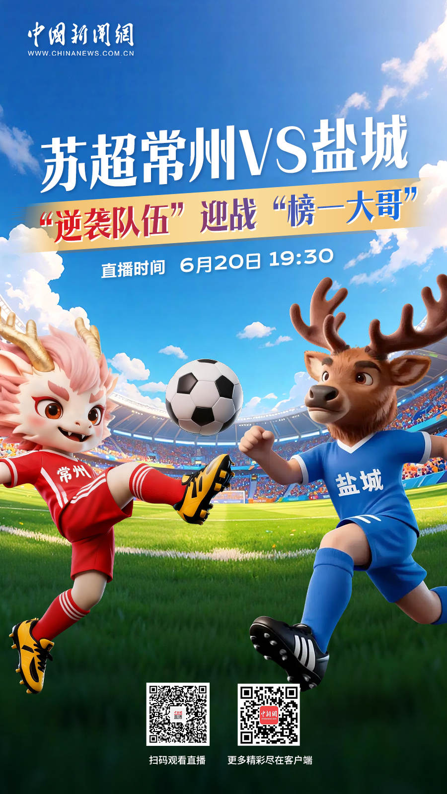 直播海报：苏超常州VS盐城 “逆袭队伍”迎战“榜一大哥”