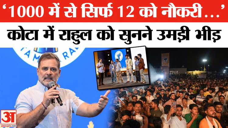 Rahul Gandhi को सुनने उमड़ी भीड़, Kota में Congress Neta ने मंच से की Students से बात |  NEET Leak