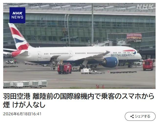 东京羽田机场一架客机起飞前客舱冒烟 机上当时载有211人