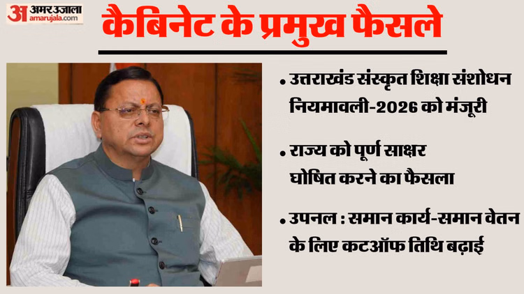 Uttarakhand: कैबिनेट बैठक में आए 12 प्रस्ताव, पूर्ण साक्षर राज्य घोषित, उपनल कर्मियों से जुड़ा बड़ा फैसला