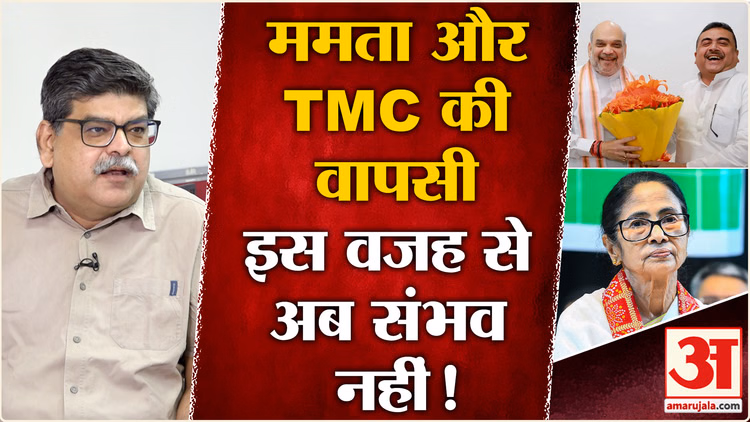 INDIA Alliance Meeting में Mamta क्यों हुईं शामिल,वापसी संभव नहीं!| TMC Split | Suvendu Adhikari