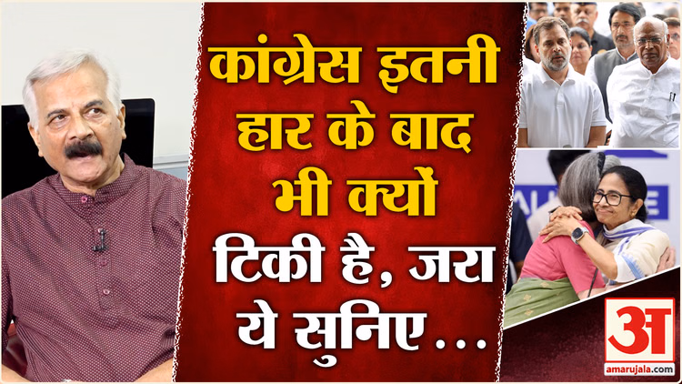 Congress के अब तक बने रहने की वजह चौंकाएगी | INDIA Alliance Meeting | TMC Split | Suvendu Adhikari