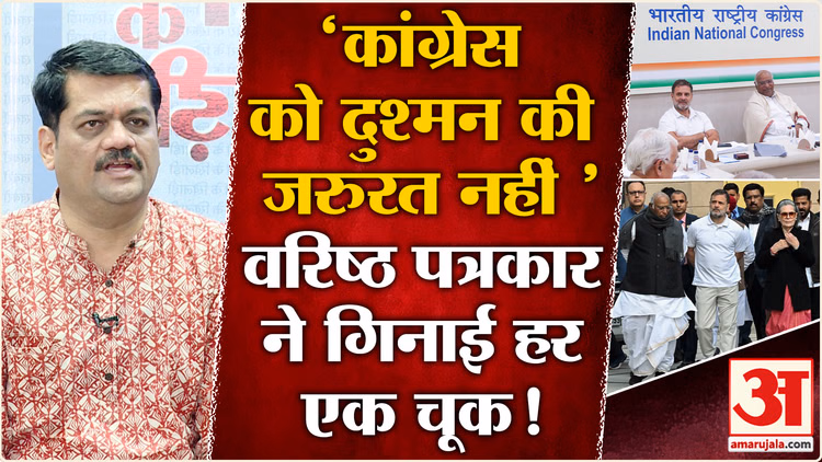 INDIA Alliance Meeting: Congress को खुद में क्षेत्रीय पार्टियों से ज्यादा सुधार करने की जरूरत! |