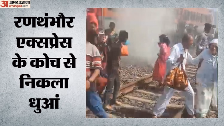 Ratlam: रणथंभौर एक्सप्रेस के कोच से निकला धुआं, यात्रियों में मची अफरातफरी; 20 मिनट तक खड़ी रही ट्रेन