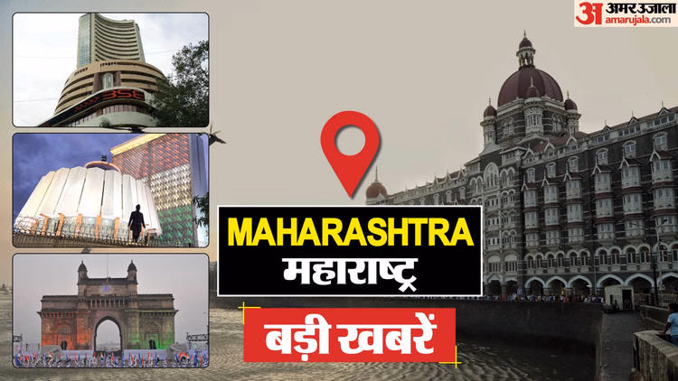 Maharashtra: रक्षा मंत्री YIL आयुध कारखाने में करेंगे भूमि पूजन; पालघर में मातृ-शिशु मृत्यु दर घटाने की पहल