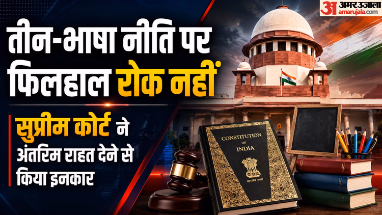 CBSE Three Language Policy: तीन-भाषा नीति पर अंतरिम रोक लगाने से SC का इनकार, 14 जुलाई को होगी अगली सुनवाई