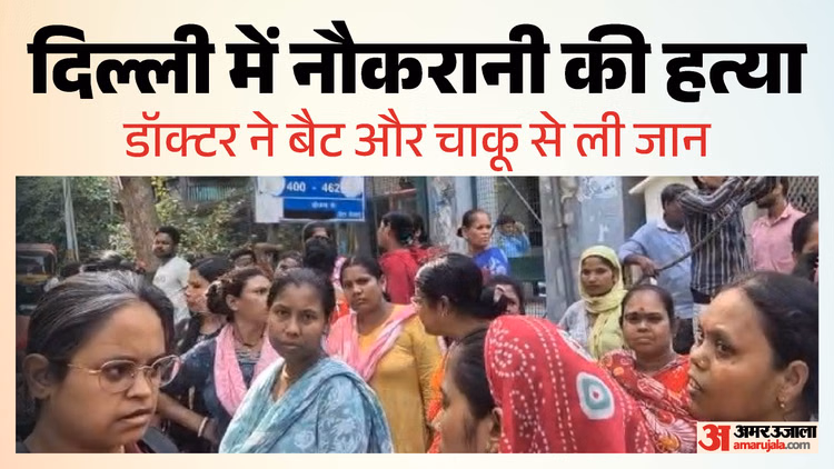 कातिल डॉक्टर: दिल्ली में नौकरानी की बेरहमी से हत्या, पहले बैट से पीटा फिर चाकू से किए कई वार; छत पर मिली लाश