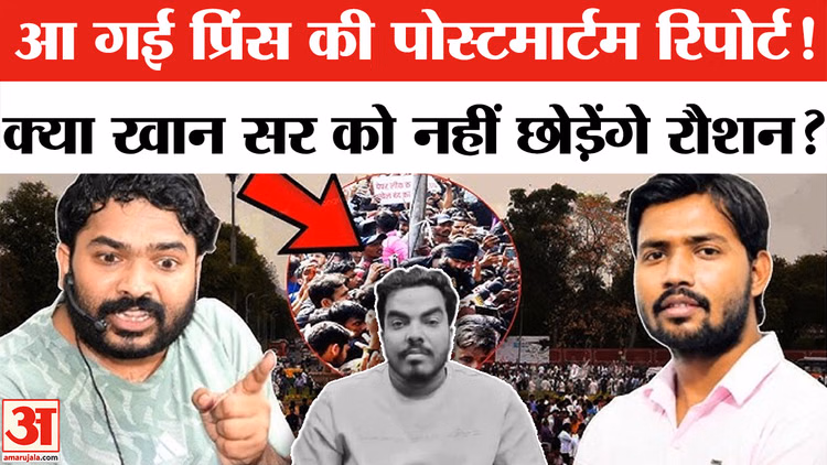Khan Sir vs Roshan Anand : खान सर का कराया जाएगा नार्को टेस्ट? | Prince Yadav | Postmortem Report