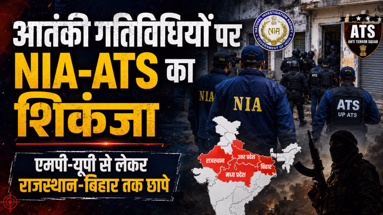 भोपाल से बिहार तक फैला आतंकी नेटवर्क: ATS की बड़ी कार्रवाई में अब तक छह गिरफ्तारी; पाकिस्तानी कनेक्शन भी उजागर