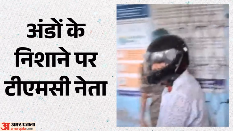 West Bengal: कूचबिहार में टीएमसी नेता उदयन गुहा पर अंडों से हमला, अभिषेक से लेकर कुणाल घोष तक बन चुके निशाना