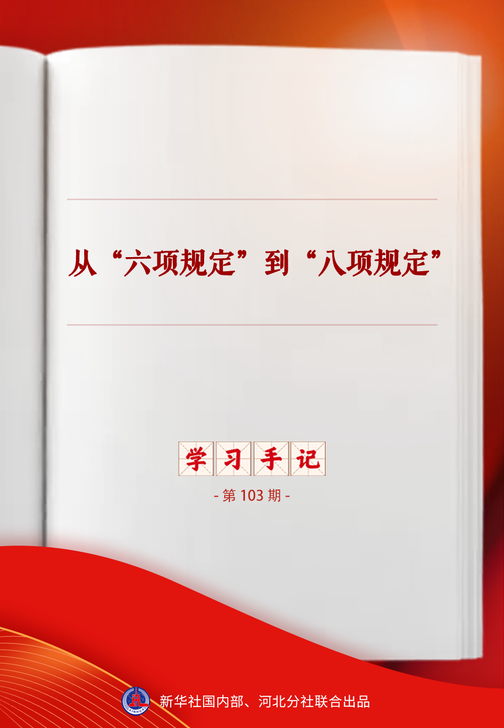 学习手记｜从“六项规定”到“八项规定”