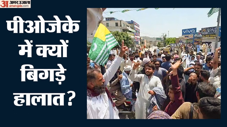 PoJK में क्या हो रहा?: 11 दिन से कर्फ्यू जैसे हालात, रावलाकोट में लोगों का धरना; PAK की कार्रवाई पर उठे सवाल