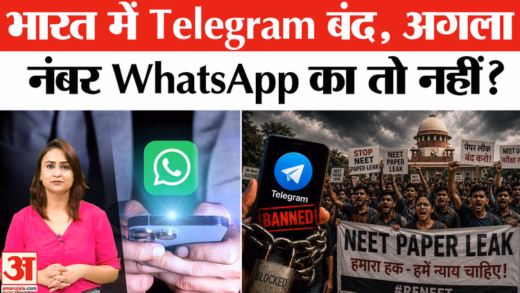 Telegram Banned in India: टेलीग्राम पर बैन, WhatsApp पर क्यों नहीं?
