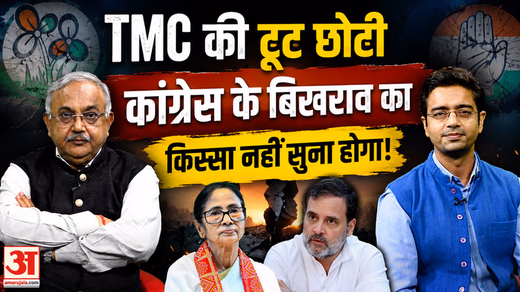 TMC Split: Congress में कलह का ये वाला किस्सा नहीं जानते होंगे! | Mamata Banerjee | Rahul Gandhi