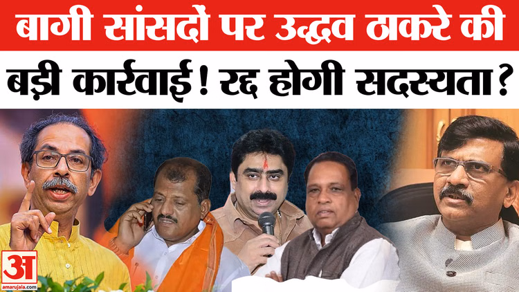 Shiv Sena (UBT) Rebellion: शिवसेना (UBT) के बागी सांसदों पर होगी कार्रवाई! क्या रद्द होगी सदस्यता?