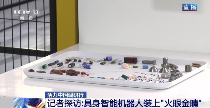 活力中国调研行丨精度可达0.2微米 总台记者探访：为机器人打造“火眼金睛”