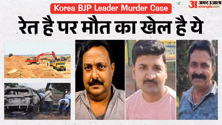 Korea BJP Leader Murder Case: रेत है पर मौत का खेल है ये! सत्ता के वर्चस्व में खूनी जंग, पढ़ें अंदर की सच्चाई