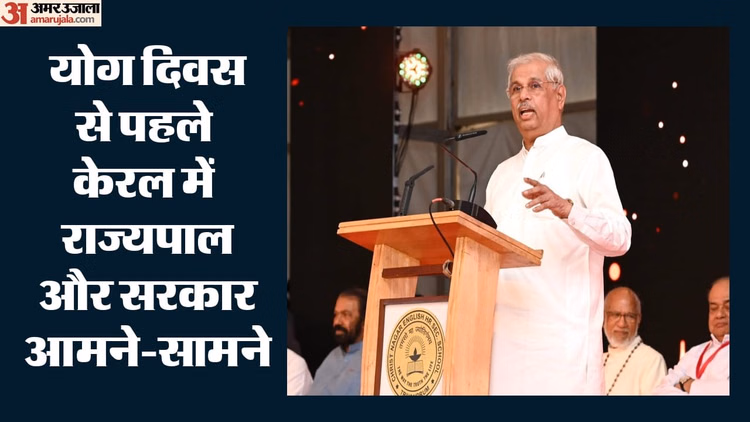 योग दिवस की तैयारियों पर केरल में नया विवाद: राज्यपाल की बैठक पर राज्य सरकार ने जताई आपत्ति, राजभवन ने दी सफाई