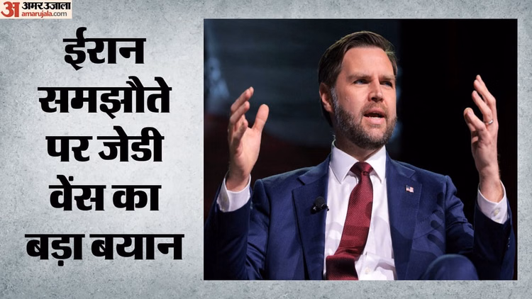 JD Vance Warn Iran: ईरान-अमेरिका समझौते पर मंडराया संकट, वेंस बोले- अब ईरान के व्यवहार की होगी असली परीक्षा