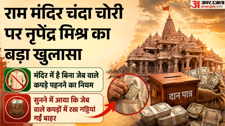 राम मंदिर दान: नृपेंद्र बोले- चढ़ावे में चोरी कब से हो रही कह पाना मुश्किल, चंपत राय की निष्ठा पर सवाल नहींं