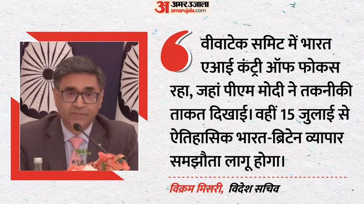 'वीवाटेक समिट में भारत पर रहा फोकस': विक्रम मिसरी बोले-15 जुलाई से शुरू होगा भारत-ब्रिटेन व्यापार समझौता