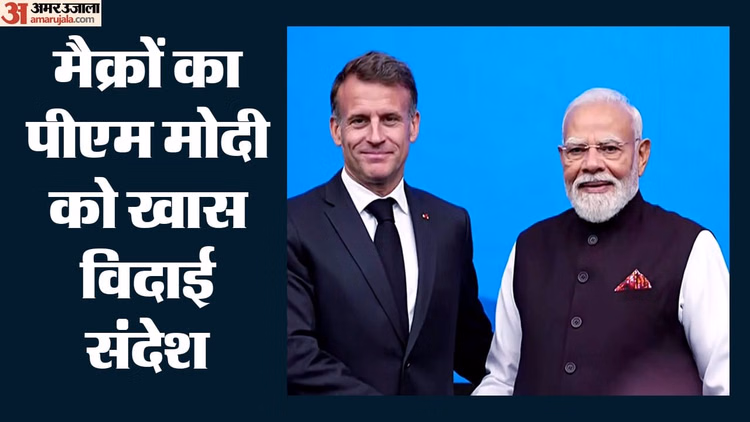 'प्रिय मित्र नरेंद्र, फ्रांस आपसे प्यार करता है': मैक्रों ने हिंदी बोलकर बढ़ाई देश की शान, 2027 में आएंगे भारत