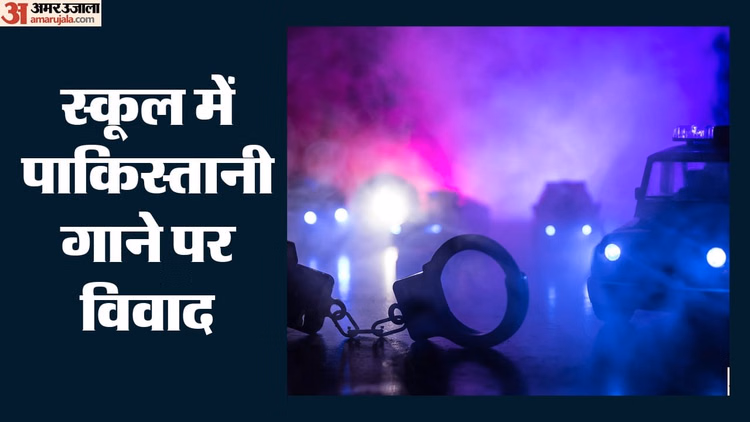 स्कूल में पाकिस्तानी गाने पर डांस का विवाद: प्रिंसिपल समेत तीन पर केस दर्ज, बोले- यह तुर्की सीरियल का संगीत था