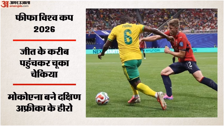 Czechia vs South Africa: मोकोएना की पेनाल्टी ने बदली बाजी, आखिरी पल में अफ्रीका की वापसी; चेकिया से छीना ड्रॉ