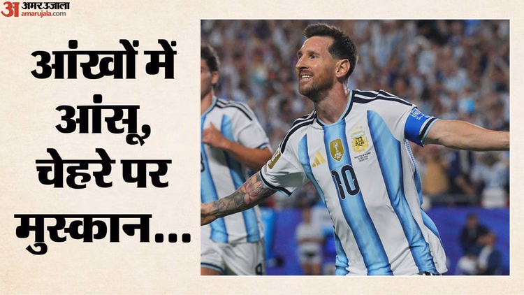 मैदान पर मुस्कान, दिल में दर्द: पिता की बीमारी से परेशान हैं मेसी, हैट्रिक के बाद आखें हुईं नम; कैसी है हालत?