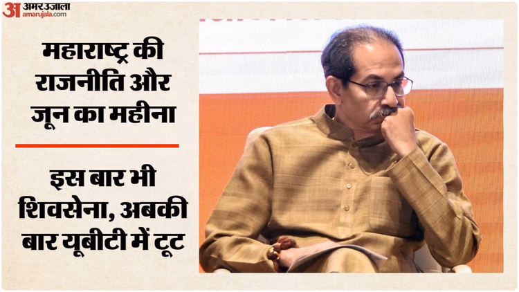 जून का महीना उद्धव के लिए फिर बना संकट: सांसदों के बाद विधायकों पर निगाहें, ऑपरेशन टाइगर-2 शुरू होने का खतरा