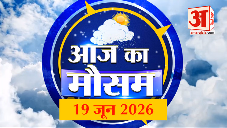 Weather Forecast 19 June 2026: देखिए क्या है आपके यहां मौसम का हाल | Weather Report Today