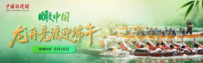 直播：瞰中国 | 龙舟竞渡迎端午