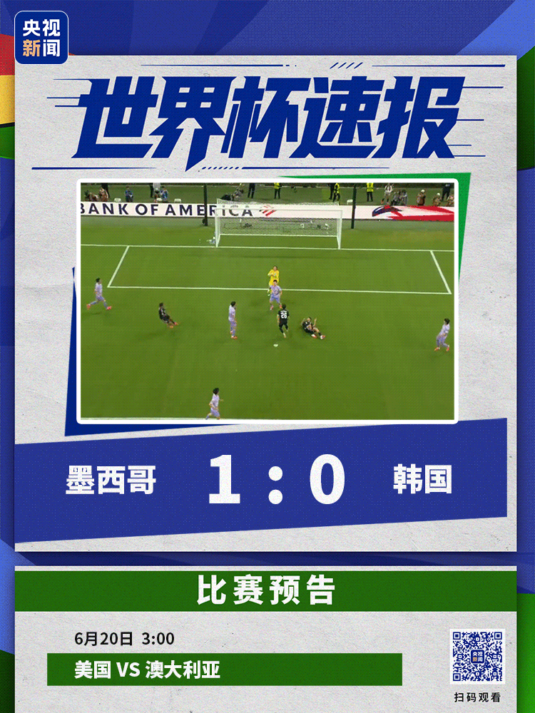 首支32强诞生！墨西哥1-0战胜韩国出线