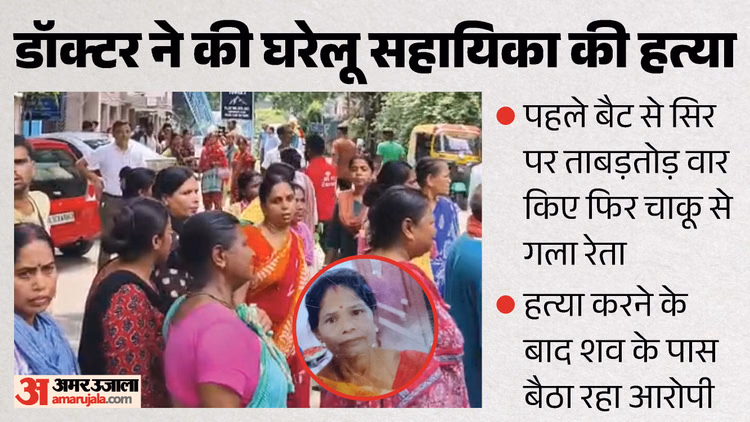 नौकरानी हत्याकांड: डॉक्टर की मां कैंसर से पीड़ित, मीना ने परिवार की तरह की थी सेवा; मनीष ने क्यों की हत्या?