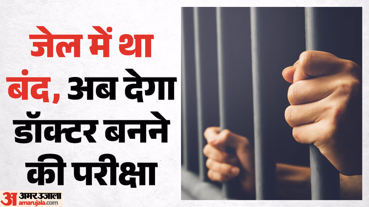 Mumbai: जेल से सीधे परीक्षा हॉल पहुंचेगा पॉक्सो का आरोपी; नीट री-टेस्ट के लिए कोर्ट ने दी चार दिन की जमानत