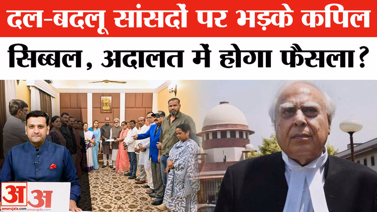 'चुनाव ही क्यों कराएं?' दल-बदल पर कपिल सिब्बल का तीखा सवाल