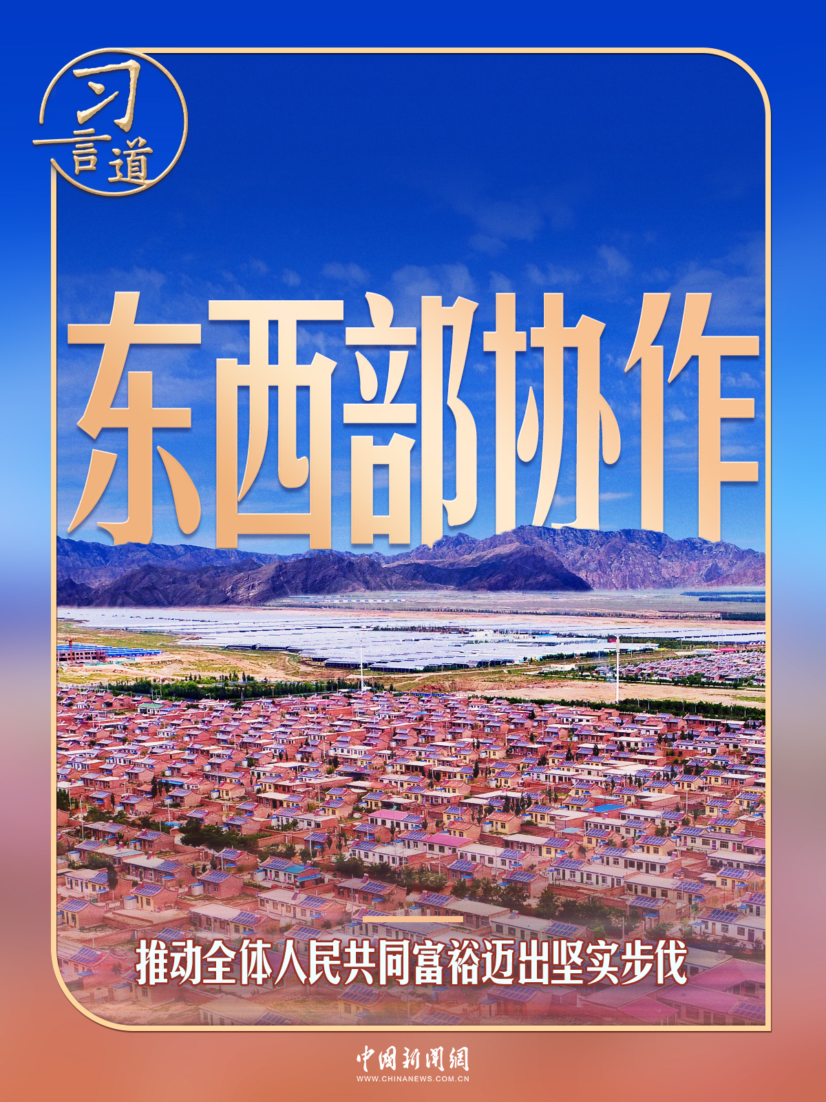 习言道丨习近平亲自命名的村庄，从“干沙滩”变成“金沙滩”