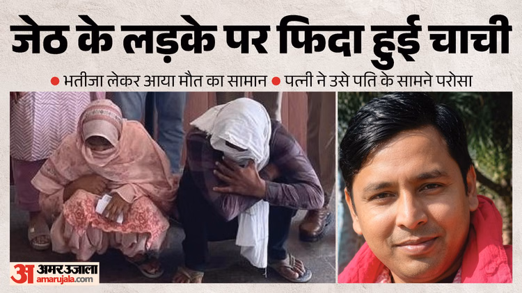 चाची के प्यार के लिए चाचा का कत्ल: दोनों ने पहले खीर में दी नींद की गोली, फिर मुंह में कीटनाशक डाला, खुले राज