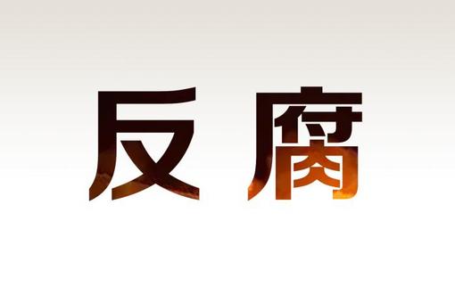 杭州海关原副厅局级干部王华雄被开除党籍