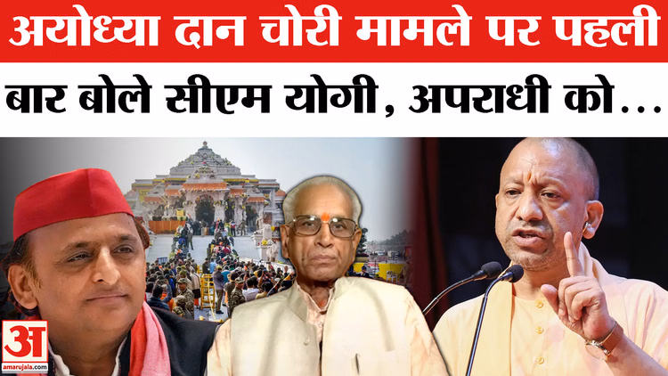 Yogi Adityanath Ayodhya Visit: Ram Mandir चंदे पर पहली बार बोले CM, सपा पर साधा निशाना