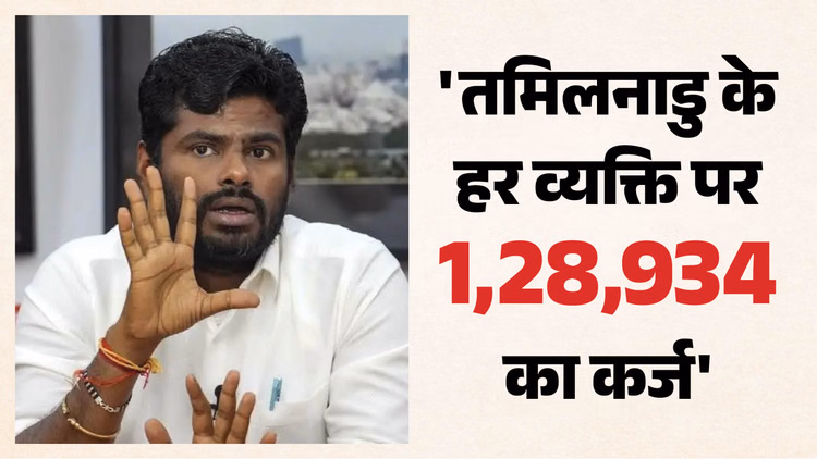 तमिलनाडु पर 10 लाख करोड़ का कर्ज: अन्नामलाई बोले- श्वेत पत्र ने खोल दी पिछले पांच साल की पोल